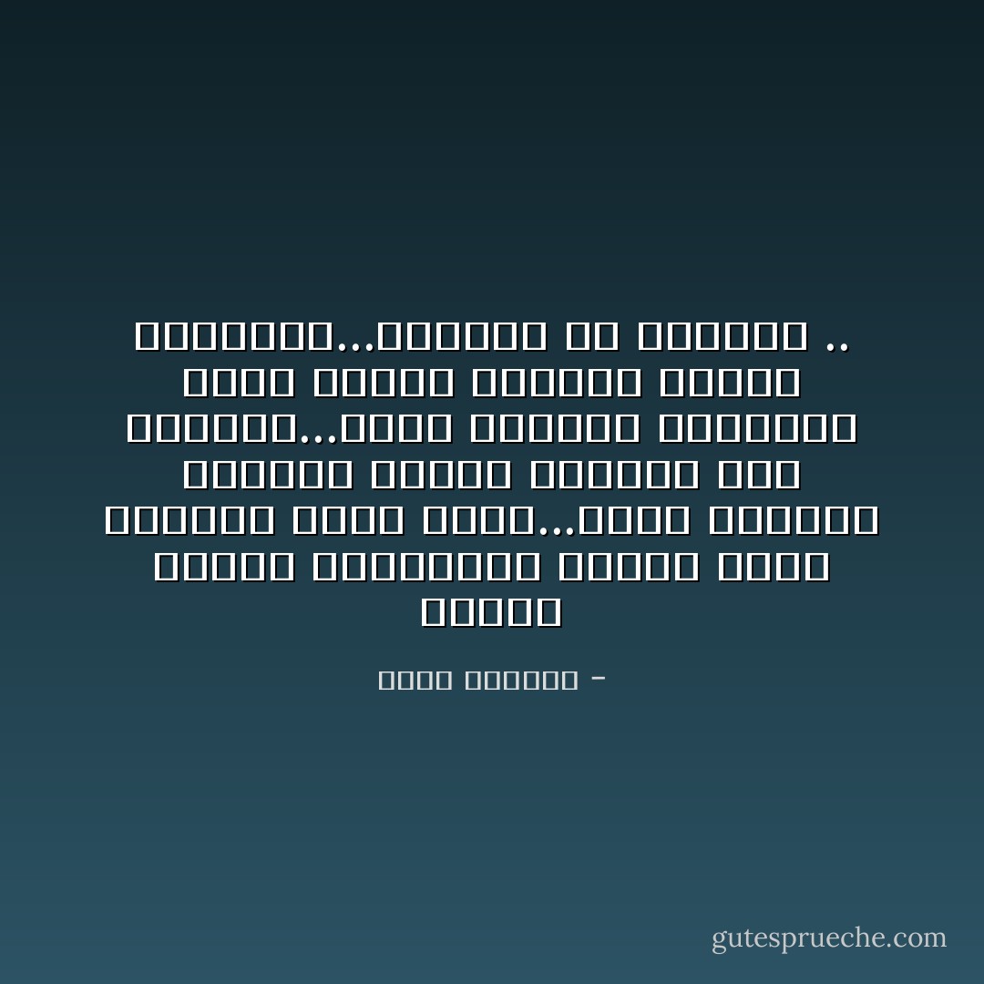 اجتاح الخجل وجنتيها، وبدأت أشعر بتأثير سحري فيها...بدأت الكؤوس تتعانق كأنها تحرّضنا على العناق...كانت ضحكتها اللطيفة تدخل القلب وكأنها تحاول انتزاعه...أسرفنا في الغرام .. - سليم اللوزي