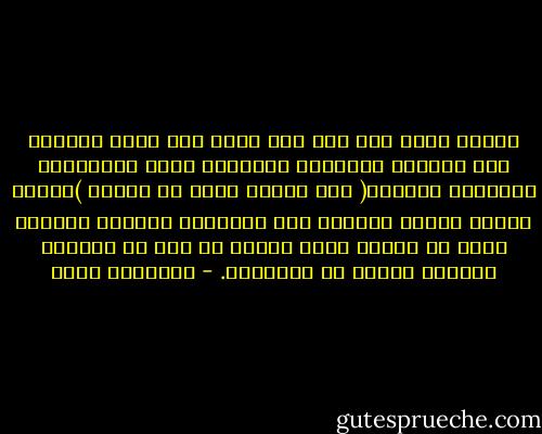 عندما دخلا تحت سقف بيت واحد وفى فراش اشتبكت فيه الأذرع والتصقت السيقان كانت اللقاءات الجنسية بينهما( وهي كثيرة قطعا في الأول )ينطبق عليها مصطلح الجماع هذا التعبير الشرعي الدقيق الذي لا ينشغل أبدا بأبعد من كون ما بينهما انغماس القلم في المحبرة. - إبراهيم عيسى