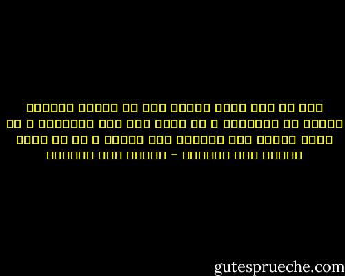 ترى ما الي يدفع الطفل إلى أن يتسلق الشجرة ليهدم عش العصفور ، ثم يبكي إذا مات العصفور ؟ ما الذي يدفعه إلى ارتكاب هذا الجرم ؟ ثم ما الذي يدفعه إلى الندم؟ - إحسان عبد القدوس
