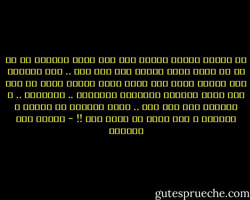 لو جاءني الأنس والجن منذ عام واحد وقالوا لي أن كل ما بيني وبين مصطفى ليس سوى حلم .. حلم سينتهي بكل بساطة وبلا ضجة وبلا حادث ،إنما يذبل في رقة كما تذبل الزهرة الجميلة الضعيفة .. لكذبتهم .. و لأقسمت لهم على حبي .. حباً أبدياً لا ينتهي ، لايذبل ، ولا يمكن أن أفيق منه !! - إحسان عبد القدوس