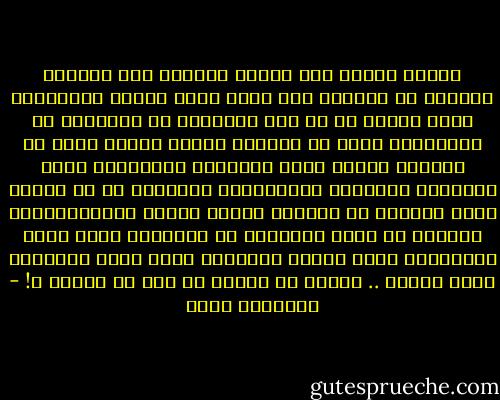 يحيره دائما هذا الحرص المضحك على ارتداء الساعة في اليمين كأن هكذا صارت ديناً وتديناً، ولكن لماذا هي يا ربي سويسرية أو ألمانية أو يابانية، يفهم أن يتباهى الشيخ بساعة اليد في يمينه، لكنها ليست اختراعا إسلاميا، أليس النصارى والمجوس والبوذيون واليهود هم من صنعوا لهذا السلفي ذي اللحية الكثة ساعته والميكروفون المعلق في فتحة جلبابه، بل وجلبابه نفسه وهذه الكاميرا التي تصوره والجهاز الذي يبثه والشاشة التي تذيعه .. لماذا لا يرتدي كل هذا في يمينه ؟! - إبراهيم عيسى