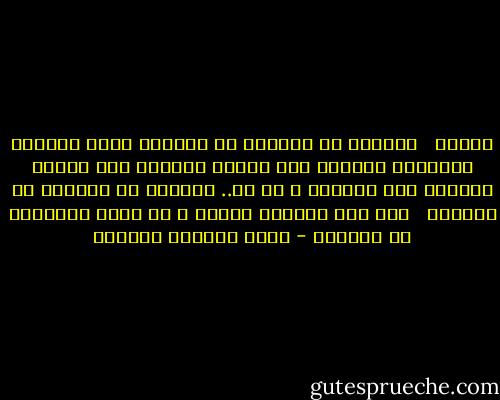 روتين<br /> <br />القهوة مع الحليب في الصباح<br />قبلة الزوجة السريعة<br />الطريق إلى العمل<br />الطريق إلى البيت<br />الطريق إلى السرير<br />و من ثم..<br />القهوة مع الحليب في الصباح<br /> <br />إنه حيّ تمامًا<br />المسه و لا تخفْ<br />فالموتى لا يخيفون - رياض الصالح الحسين