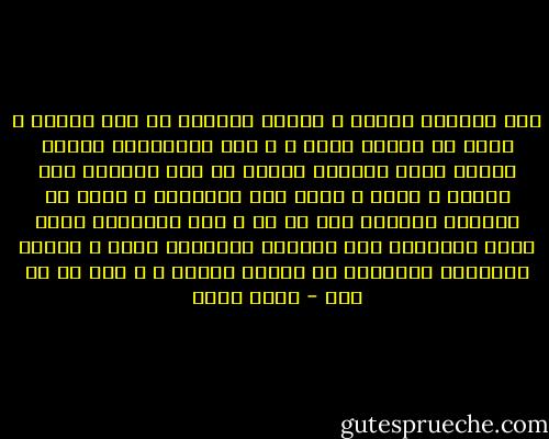 حين تكونين بائسة و تسعين للتخلص من هذا البؤس ، فهذا هو البؤس حقاً ، و حين تستسلمين لبؤسك فأنتِ بهذا تخلصين نفسكِ من ذلك الصراع بين البؤس و عدمه ، هكذا تقل معاناتك ، صحيح أن أفكارك ستتغير إلي حد ما ، بعض المبادئ التي كنتِ تتمسكين بها سابقاً ستتخلين عنها ، لكنكِ ستشعرين بالراحة في نهاية الأمر ، و هذا كل ما يهم - حسني محمد