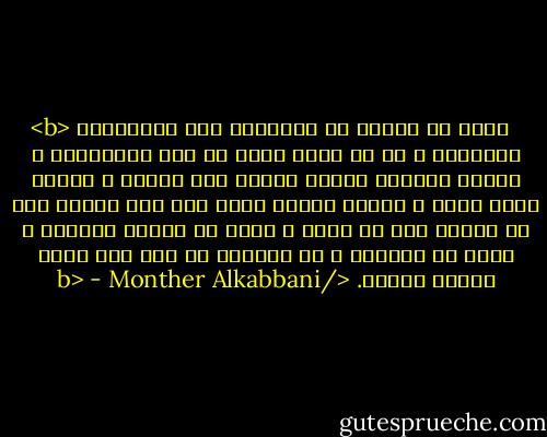 <b> كثير من الناس لا ينتبهون إلى التفاصيل الصغيرة ، مع أن السر يكمن في تلك التفاصيل ، ولذلك تستطيع تقسيم البشر إلى فئتين ، قليلة تنظر فترى ، وأخرى كثيرة تنظر فلا ترى شيئاً غير ما أريدَ لها أن تراه ، ولكن في نهاية المطاف ، هكذا هي الحياة ، لا تستقيم من غير قلة خاصة وكثرة عامّة. </b> - Monther Alkabbani