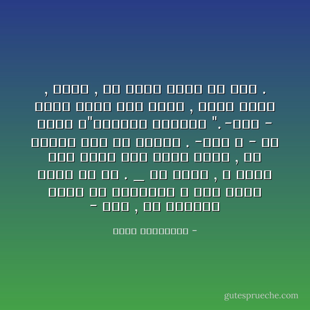 - بري , ألا تعلمني شيئا إلا بتدميري ؟ أنت تنبش أسوء ما فيّ .<br />_ يا حسين , لا أدمّر حين أشير إلى دمار سابق , لن تتعلم دون أن تتألم .<br />-كيف ؟<br />- هل سمعت ب"التخلف العقلي ".<br />-نعم<br />- هناك تخلف قلب أيضا , قلبك معاق , نقطة , دع قلبك ينمو يا رجل . - حسين البرغوثي