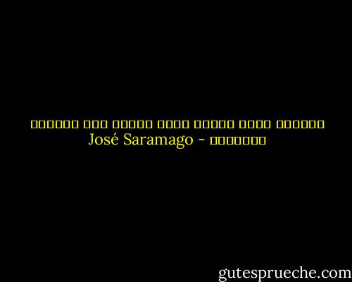 الطينة التي جبلنا منها نصفها خبث ونصفها استهتار - José Saramago