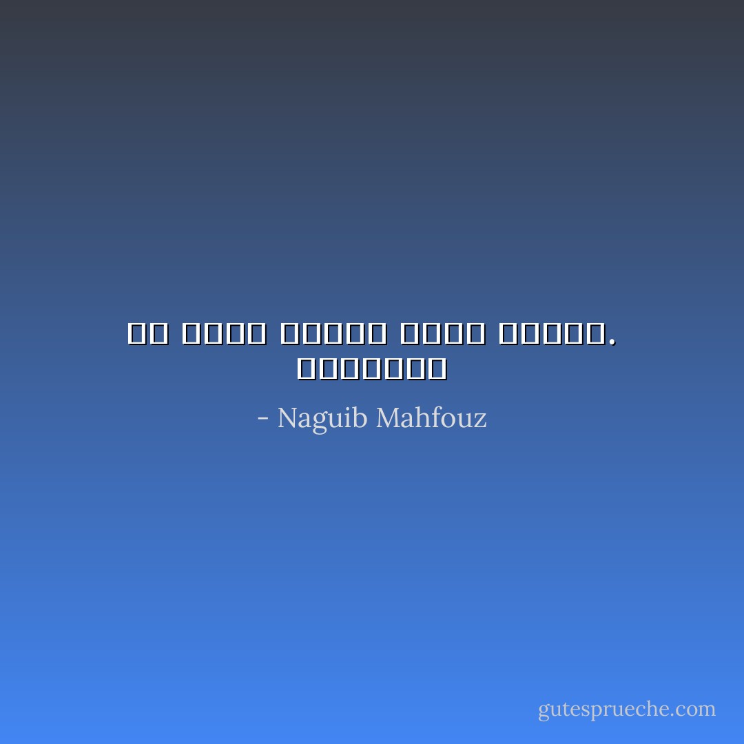 الحقائق قد تفوق الأحلام سحراً وجمالاً. - Naguib Mahfouz