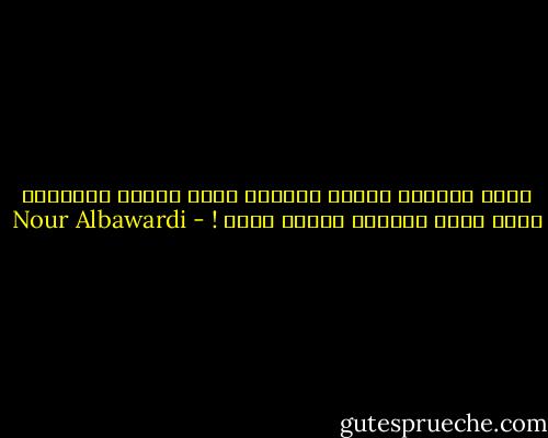 منذُ أطفأتُ قنديل العَتب<br />غَاب كُلّك وغيّبني معَك<br />كانَ الكلام المُر أحلى ! - Nour Albawardi