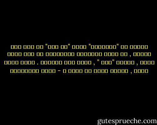 الذهن هو "ممكناته" وليس "ما فيه" أو كما قال جبران , لا يقاس الإنسان بمنجزاته بل بما يتوق اليه , الذهن "توق " , حنين نحو مستقبل . ولكن إلام يتوق , وماذا يريد من توقه ؟ - حسين البرغوثي