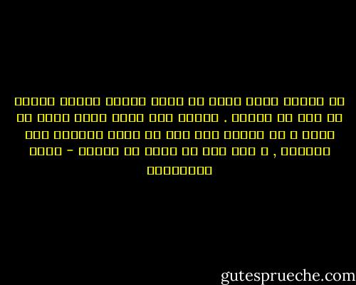 أن تتأمل نفسك يعني أن تفهم ماكنت تعرفه دائما من غير ان تفهمه . دائما كان قلبك يعرف معنى كن سمكة و كن شلالا حتى قبل أن تكتب الجملة كنت تعرفها , و لكن دون أن تفهم ما تعرفه - حسين البرغوثي