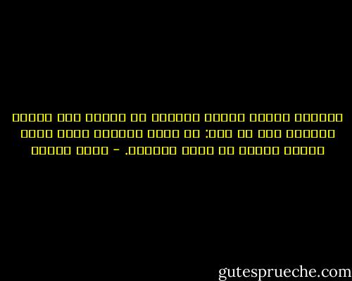ابتهلت يومها بحرقة الغريب عن دياره وعن ذاته، وناديت ربي في سري: يا إلهي الرحيم خذني الآن إليك، خلصني من جسدي الفاني. - يوسف زيدان