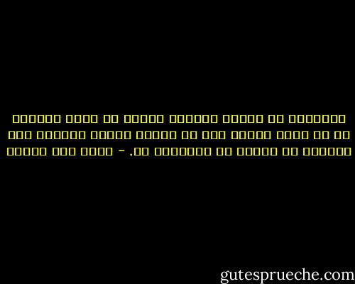 أتساءل، كم ستكون الحياة عادلة لو أنها تحرمنا من كل مالم نعرف، وكم هي قاسية عندما تعرفنا إلى الشيء، ثم تسرقه هو وفرحتنا به. - محمد حسن علوان