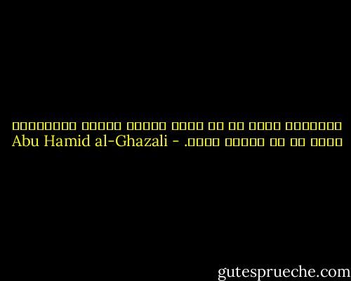 السعادة كلها في أن يملك الرجل نفسه، والشقاوة كلها في أن تملكه نفسه. - Abu Hamid al-Ghazali