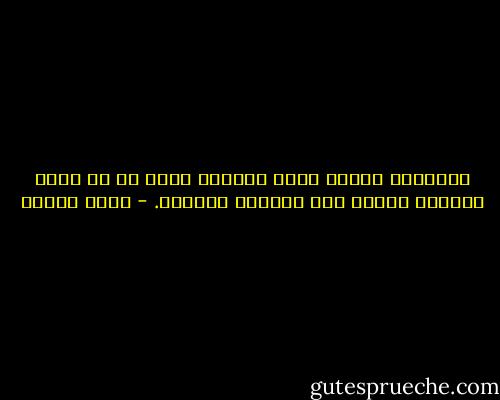 واليوم، لماذا أخاف الموت؟ خليق بي أن أخاف الحياة أكثر، فهي الأكثر إيلاما. - يوسف زيدان
