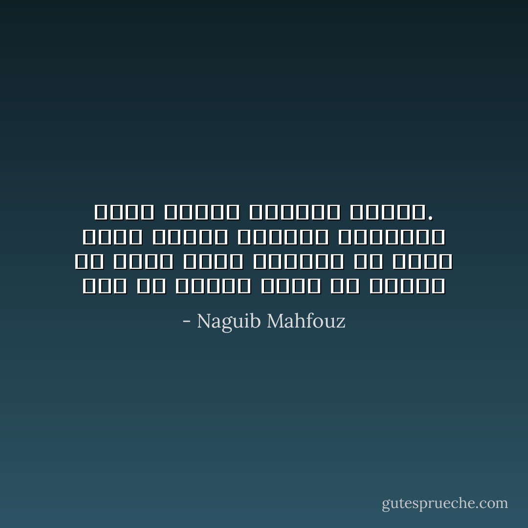 كيف أن تغيراً هيناً فى الجسم قد يذهب بهجة الدنيا فى غمضة عين، ويُحيل لذاتها وصفاءها ألماً وكدراً يزهقان النفس. - Naguib Mahfouz