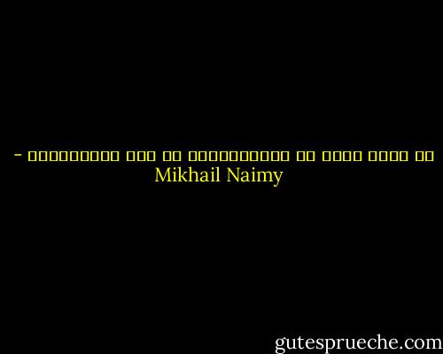 ما ضاعت صلاة قط فاستجابتها فى عدم استجابتها - Mikhail Naimy