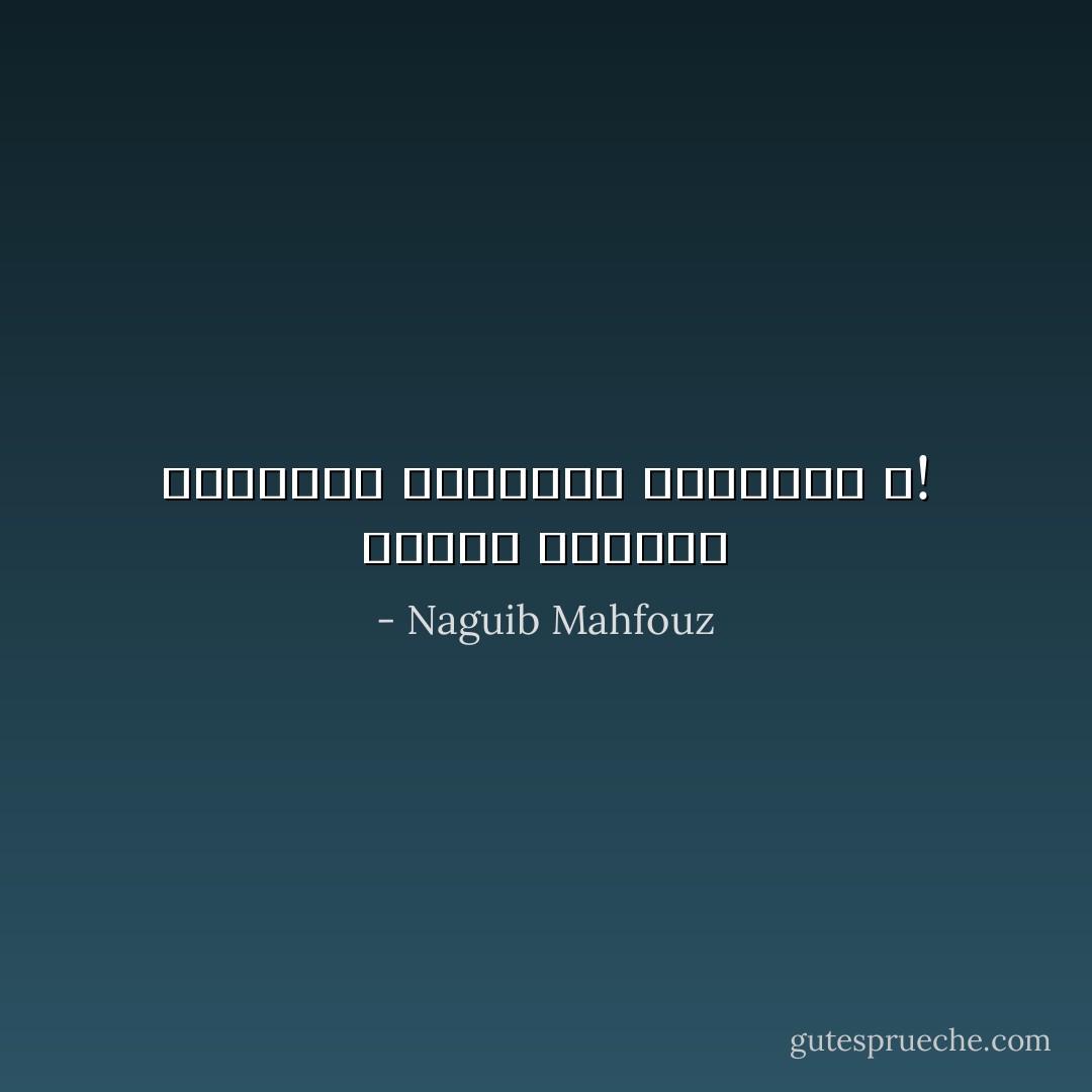 أتصاب الحظوظ كالأعماق بالسكتة القلبية ؟! - Naguib Mahfouz