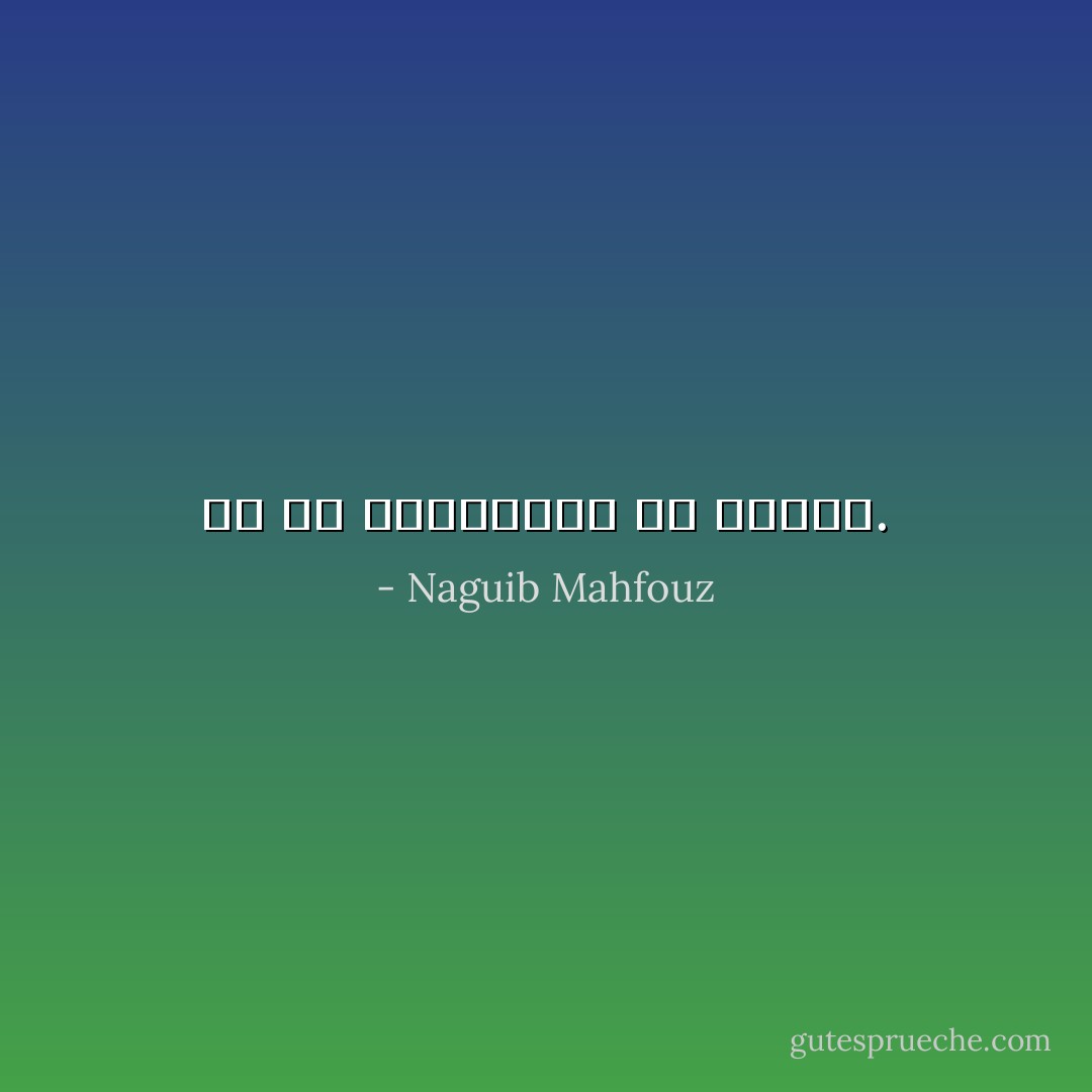 كم فى المؤمنين من أوغاد. - Naguib Mahfouz