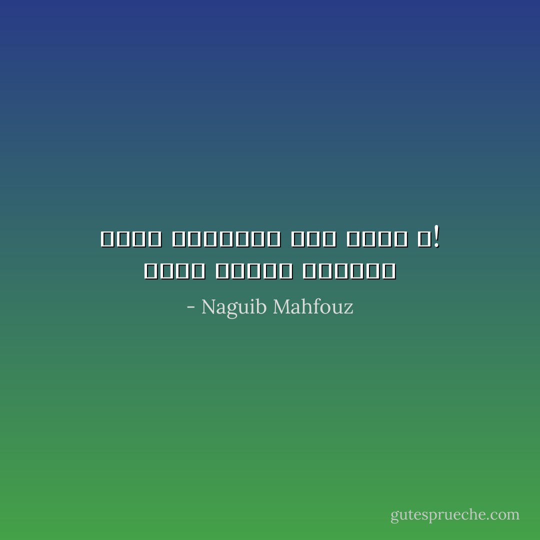 أليس توفيق العاشق كظفر المحارب لذة وخيلاً ؟! - Naguib Mahfouz