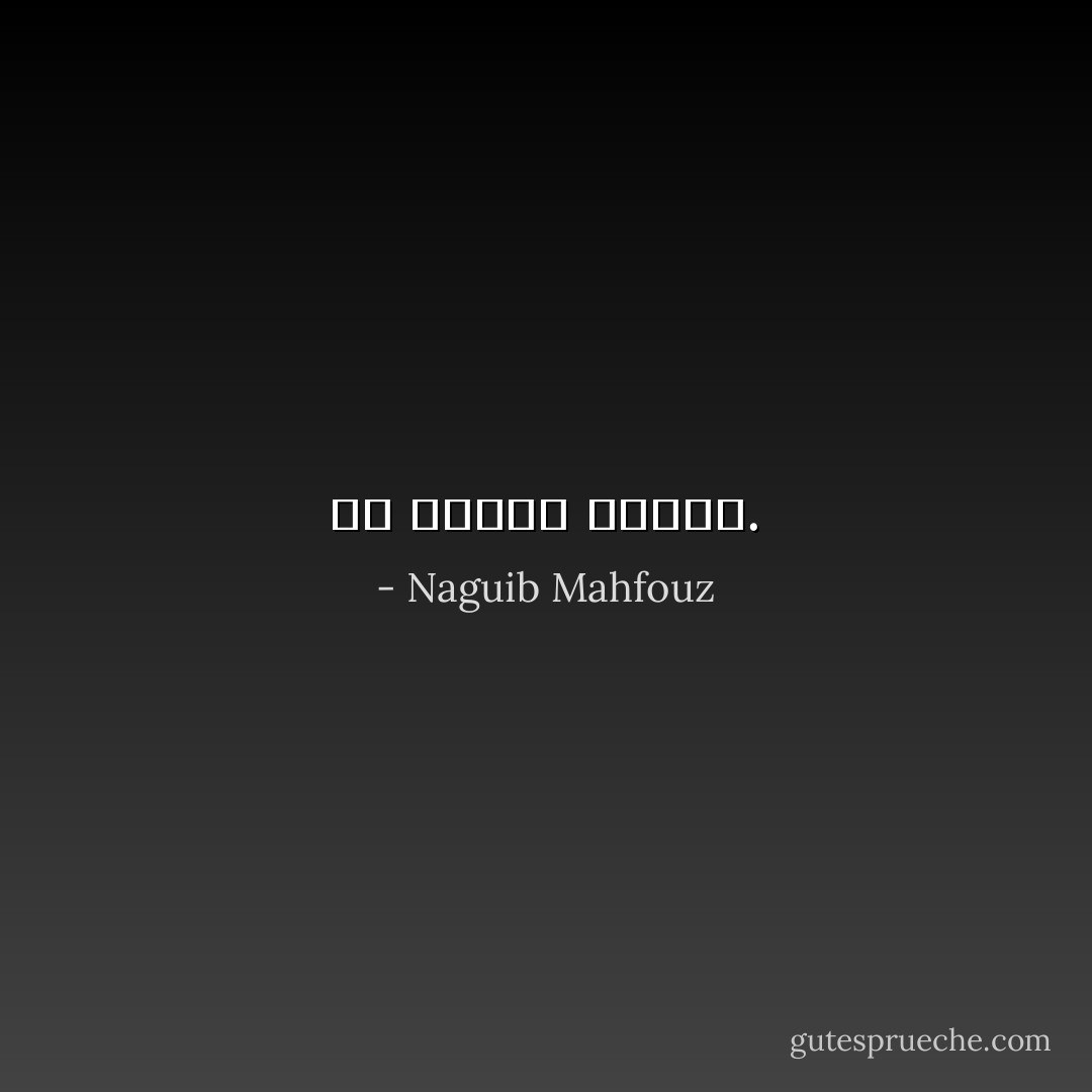 إن علتنا الفقر. - Naguib Mahfouz