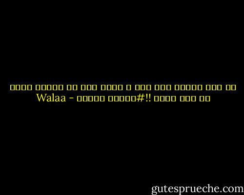 مع إنه دايما على نار ، إلـا إنه في البرد بيحس بـ الـ مرار !!#إبريق الشاي - Walaa