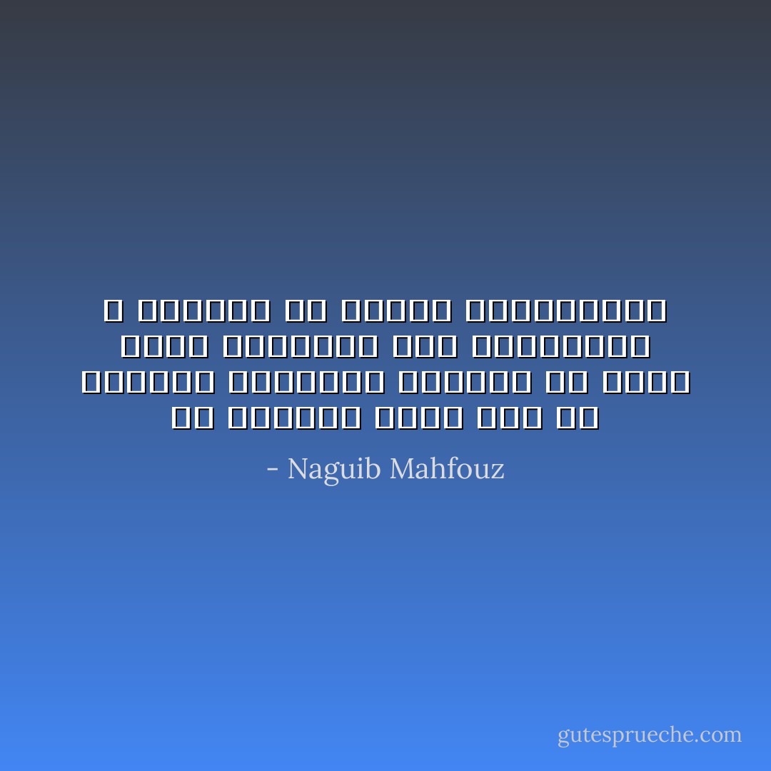 إن الحياة تحرص على ان يعرفها ابناؤها جميعا، الا انها تقطر حقيقتها على المعمرين و تسكبها في افواه المتعجلين - Naguib Mahfouz