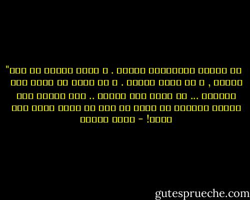 ‎"إن العقل الانسانى محدود . و لكنه يحاول أن يشق هدومه , و أن يحطم قيوده . و أن يعرف ما وراء هذه الحدود ... ما وراء هذا السور .. انه يحاول كما يحاول الأعمى أن ينظر من ثقب فى قناع أسود على وجهه! - أنيس منصور
