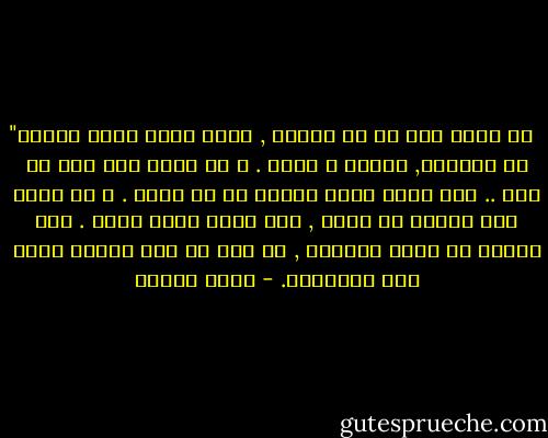 ‎"لا تأخذ رأى أم فى ابنها , انها تراه أعظم إنسان فى العالم, اليوم و غداً . و لا تأخذ رأى عدو فى عدو .. انه يراه أسوأ إنسان فى كل مكان . و لا تأخذ رأى إنسان فى نفسه , إنه عادة يظلم نفسه . فهو يبالغ فى قيمة قدراته , أو انه لا يرى لنفسه قدرة على الاطلاق. - أنيس منصور