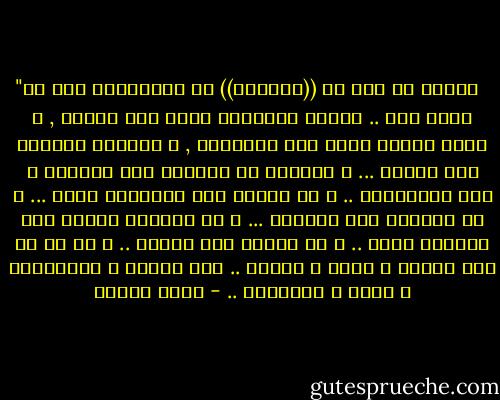 ‎"الهرب هو نوع من ((الخروج)) أو الانطلاق إلى أى مكان آخر .. فساكن المدينه يهرب إلى الريف , و ساكن الريف يهرب الى المدينه , و الجميع يهربون إلى البحر ... و يهربون من الحاضر إلى الماضى و إلى المستقبل .. و من الأرض إلى الكواكب أخرى ... و من الواقع إلى الخيال ... و من قوانين العلم إلى تهاويل الفن .. و من العقل إلى الذوق .. و من كل شئ إلى السحر و السر و الدين .. إلى الأدب و الموسيقى و الفن و الفلسفه .. - أنيس منصور
