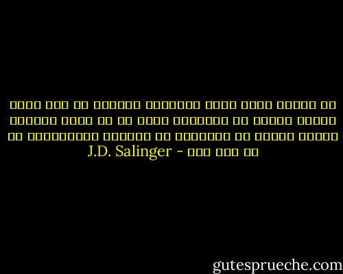 إن الكتب التي تثير اهتمامي بالفعل هي تلك التي عندما أنتهي من قراءتها أرغب في أن يكون المؤلف صديقا عزيزا لي وأستطيع أن أخابره بالتليفون في أي وقت شئت - J.D. Salinger