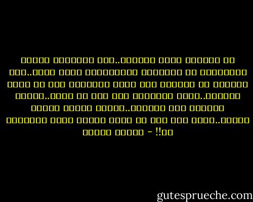 إن الدوام قاتل الشعور..لأن أعصابنا عاجزة بطبيعتها عن الإحساس بالمنبهات التى تدوم..نحن مصنعون من الفناء ولا ندرك الأشياء إلا فى لحظة فنائها..نشعر بثروتنا حين تفر من يدنا..ونشعر بصحتنا حين نخسرها..ونشعر بحبنا حينما نفقده..فإذا دام شىء فى يدنا فإننا نفقد الإحساس به!! - مصطفى محمود
