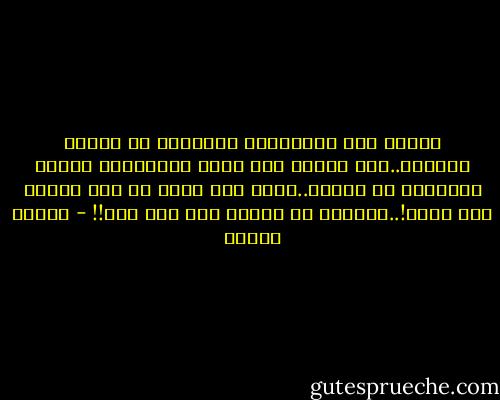 بالحب يحل الإنسجام والنظام فى الجسد والروح..وما الصحة إلا حالة الإنسجام التام والنظام فى الجسد..وإذا كان الحب لم يشف أحداً إلى الآن!..فلأننا لم نتعلم بعد كيف نحب!! - مصطفى محمود