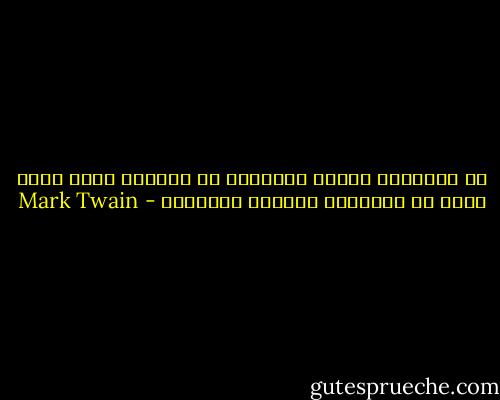 إن السعادة تتحرك باتجاهك فى اللحظة التى تبدأ فيها ضخ السعادة باتجاه الآخرين - Mark Twain