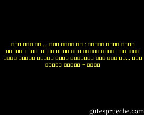 يقول الله لعبده :<br />لا تياس مني ....لو جئت الي باقوالك كلها سيئات كان عفوي اعظم <br />ولا تجتريء علي ...لو جئت الي باقوالك كلها حسنات لكانت حجتي الزم - مصطفى محمود