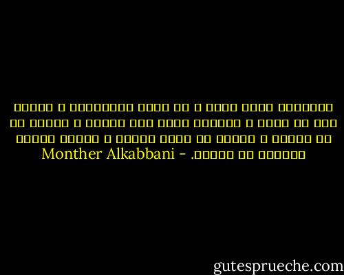 الحقيقة مهما غابت ، أو مهما غُيِّبَت ، فلابد لها من عودة ، والليل مهما طال ظلامه ، فلابد له أن ينجلي ، ويأتي من بعده الفجر ، ليضفي بنوره بصيصاً من الأمل. - Monther Alkabbani