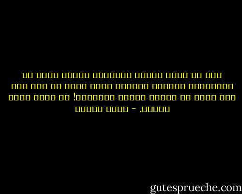 متى يا هيبا ستكتب الكتابة الحقة وتكف عن المراوغة وتتغنى بالألم الذي فيك؟ لا تكن مثل ميت ينطق عن ميتين ليرضي الميتين! قل الحق الذي بقلبك. - يوسف زيدان