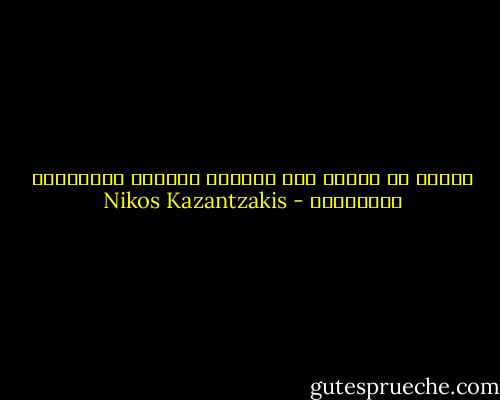 عديدة هي افراح هذا العالم النساء والفواكة والافكار - Nikos Kazantzakis