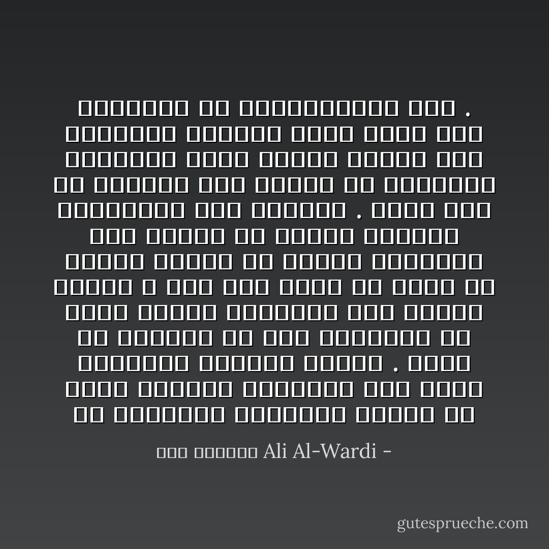 إن المجتمع المتمدن يستند في بناء حضارته المعقدة على تنوع الاختصاص وتقسيم العمل . وليس من المجدي في هذا المجتمع أن يحرض الآباء أبناءهم على تقليد الغير ، فكل طفل مهيأ لأن يختص في ناحية معينة من نواحي الحضارة وأن يساهم في إنتاج التراث الاجتماعي حسب مقدرته . ولذا كان من الواجب على الآباء أن يراقبوا أبناءهم بدقة أثناء نموهم حتى يكتشفوا المجال الذي يصلح لهم ويصلحون له فيساعدونهم فيه . - علي الوردي Ali Al-Wardi