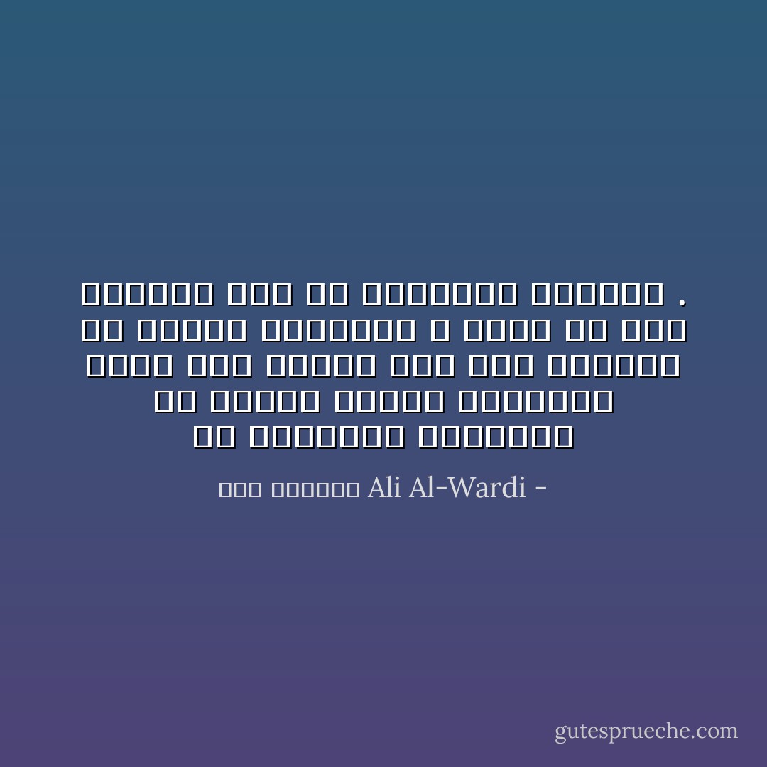 إن الطريقة البدوية في تربية أبناء المدينة تؤدي إلى إنتاج جيل فيه الكثير من العقد النفسية ، وهذا هو بعض مانشكو منه في مجتمعنا الحديث . - علي الوردي Ali Al-Wardi