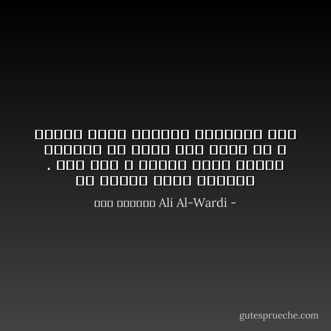 إن الخطأ طريق الصواب . فإن كنت لا تتحمل ظهور الخطأ والنقص في عملك كان عليك أن لا تنتظر ظهور الصواب والكمال فيه - علي الوردي Ali Al-Wardi