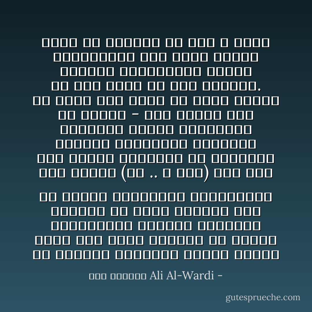 إن السلوك البشري، بصورة عامة، مبني على أساس لاشعوري من القيم الاجتماعية والعقد النفسية<br />ولايكفي في إصلاح الانسان اذن أن نمطره بالمواعظ والتعاليم على طريقة (كن .. لا تكن) وقد نرى بعض الناس منغمسين في العادات المضرة والعقائد السخيفة فنلومهم عليها ونحتقرهم من أجلها - غير دارين بأن كل واحد منا معرّض أن يكون مثلهم لو كان يعيش في مثل ظروفهم. ولعلنا بإحتقارنا إياهم وإضطهادنا لهم نبذر بذرات الشر في أنفسهم من حيث لا ندري - علي الوردي Ali Al-Wardi