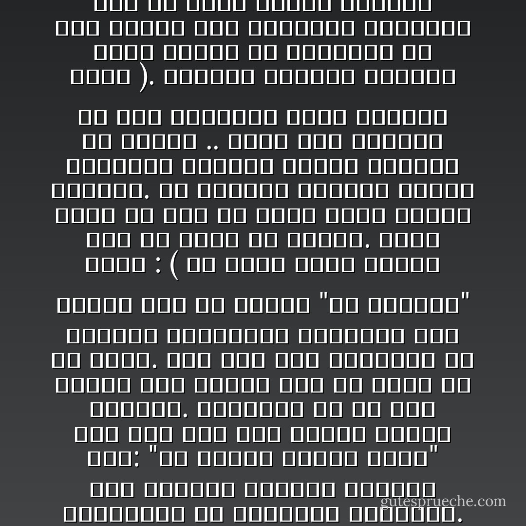 إن السلوك البشري، بصورة عامة، مبني على أساس لاشعوري من القيم الاجتماعية والعقد النفسية<br />ولايكفي في إصلاح الانسان اذن أن نمطره بالمواعظ والتعاليم على طريقة (كن .. لا تكن) وقد نرى بعض الناس منغمسين في العادات المضرة والعقائد السخيفة فنلومهم عليها ونحتقرهم من أجلها - غير دارين بأن كل واحد منا معرّض أن يكون مثلهم لو كان يعيش في مثل ظروفهم. ولعلنا بإحتقارنا إياهم وإضطهادنا لهم نبذر بذرات الشر في أنفسهم من حيث لا ندري.<br />ومثل هذا ما نرى لدى جلاوزتنا من ميل إلى منع الشعب حقه الدستوري في الانتخاب المباشر. فهم يقولون تسويفًا لعملهم هذا: "إن الشعب لايصلح لذلك" وقد قال مثل هذا القول قبلهم كثيرون. والطغام في كل زمن يدّعون بأن الشعب يجب أن يُحمى من شر نفسه. وقد علق جون ستيوارت مل الكاتب الإنجليزي المعروف على قولهم هذا في كتابه "عن الحرية" فقال : ( إن الأمة ليست بحاجة إلى أن تُحمى من نفسها. وليس هناك أي خوف من أنها تظلم نفسها بنفسها. دع حكامها يشعرون بأنهم مسؤولون تجاههم وأنهم معيّنون من قبلها .. وعند ذلك تستطيع أن تضع بأيديهم زمام السلطة آمنًا ). وياليت لجلاوزة يصلحون لحكم الشعب ثم يمنعونه من حكم نفسه، فهم يظلمونه ويخافون منه أن يظلم نفسه، فمثلهم كمثل ذلك الرجل الذي اساء تربية ولده ثم عاقبه بعد ذلك على سوء تربيته. وقد قال قائلهم في هذا الصدد : ( ثقف الشعب أولًا ثم امنحه بعد ذلك حقه في الانتخاب المباشر ) كأنهم يعتقدون بأن التثقيف في مثل هذه الامور العملية يتأتى للإنسان بالتحفيظ وبإلقاء الخطب والمواعظ. <br />إن صلاح الناس للانتخاب المباشر لا يتم الا بتطبيق الانتخاب المباشر فيهم فعلًا وتعويدهم عليه مرة بعد مرة. والواقع ان كل امه من الامم الحية كانت في بداية مرها غير صالحة للانتخاب المباشر ثم صلحت له بعدما اعتادت عليه جيلًا بعد جيل. - علي الوردي Ali Al-Wardi