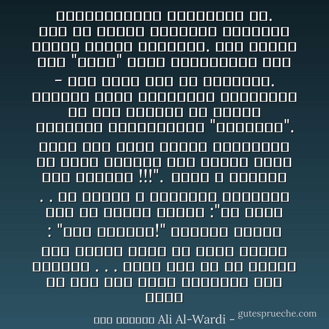 يحكى أن رجلًا علم ولده السباحة على الفراش . . . فلما ذهب به لى النهر غلق الولد فصاح به أبوه غاضبًا : "أما علمتك؟!" فأجابه الولد وهو في النفس الأخير :"يا أبتي . . إن الناس لا يتعلمون السباحة على الفراش !!!". <br />إننا لا نستطيع أن نعلم الإنسان على اتخاذ سلوك معين بأن نحشو دماغة بالنصائح الفارغة والمعلومات "العاجية". إن صلاح الانسان في مختلف نواحيه لايتم بالتحفيظ والتلقين - كما نفعل الآن في مدارسنا. فهو "تصيّر" نفسي واجتماعي، كما يدعوه علماء الاجتماع. وهو لاينمو إذن الا بتوفر عوامله، النفسية والاجتماعية، الضرورية له. - علي الوردي Ali Al-Wardi