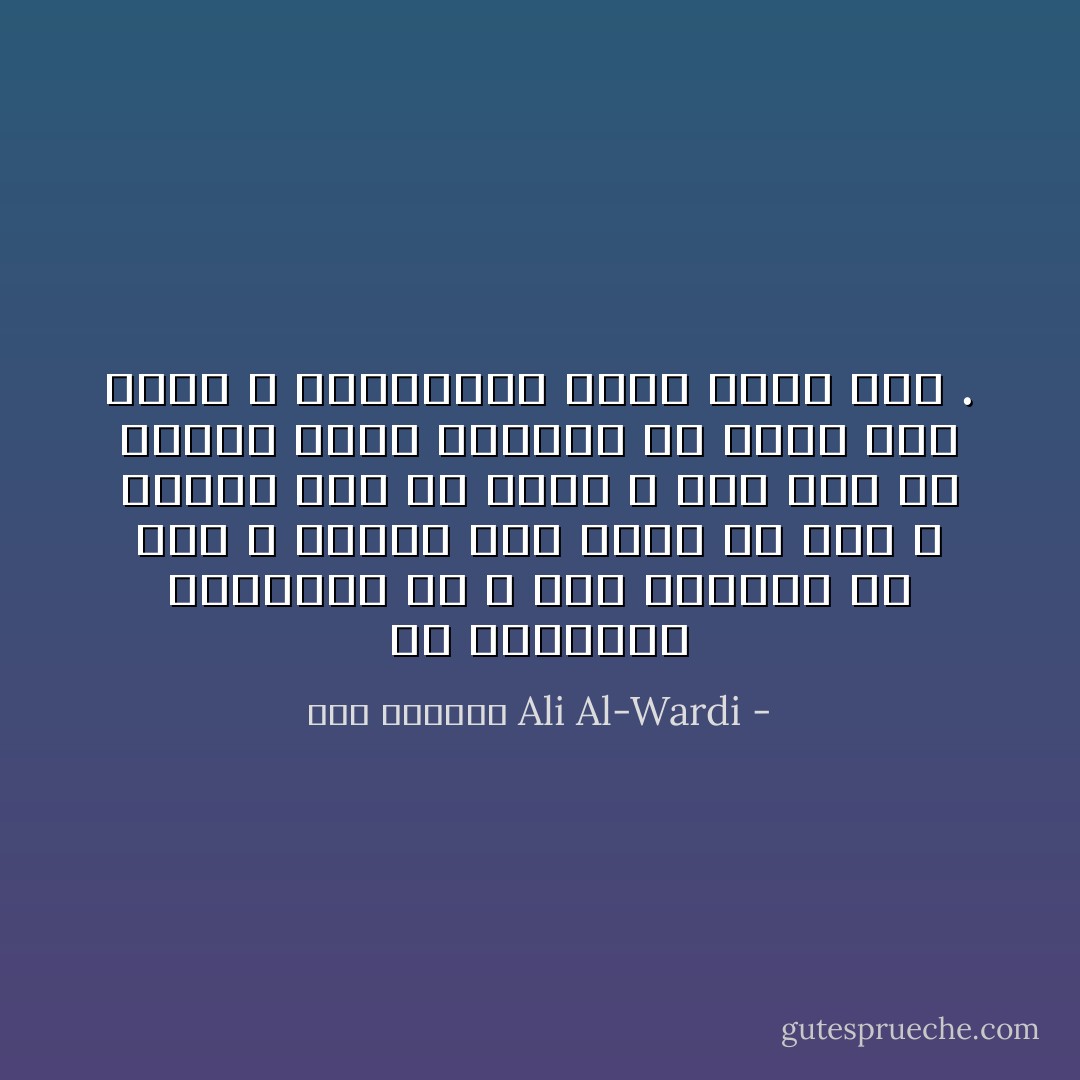 إن المجتمع المتمدن هو ، على النقيض من ذلك ، محتاج إلى جهود كل فرد ، ضعيفًا كان أم قويًا ، فكل فرد له مجاله الذي يستطيع أن ينتج فيه شيئًا ، واختصاصه الذي يبرع فيه . - علي الوردي Ali Al-Wardi