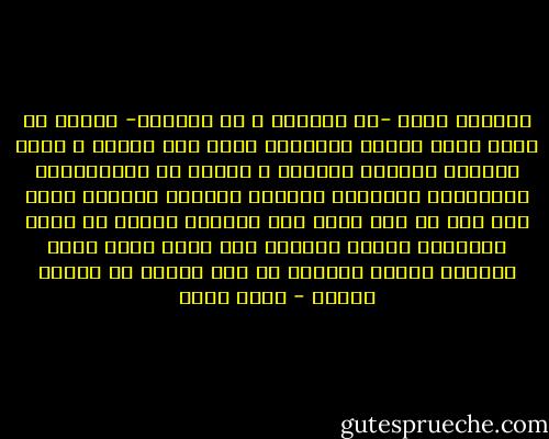 المأزق اننا -لا شعوريا و لا اراديا- نبالغ في توقع ردود افعال الاخرين بشكل غير منطقي ، ننزل انفسنا بمنزلة متضخمة ، نعتقد ان لافعالنا، كلماتنا، غيابنا، حضورنا تأثيرا مبالغا فيه، رغم انه لا شيء يطرأ على الكون، نتوقع ان يقضي الاخرون نحبهم لكارثة حلت بنا، لفقد عزيز لدينا، لتأخر دراسي، او لأي نائبة من نوائب الدهر - عمرو صبحي