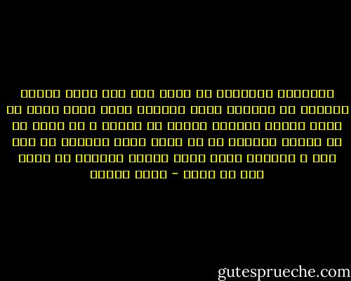 الجادون بالنسبة لي أصبح رمز لكل حاجة جاتلي بصعوبة زي الفلوس اللي بتجيلك عشان تعبت فيها مش عشان خدتها كمصروف فاكره حق مكتسب ، حب خدته من حد إديته وحبيته مش من أهلك اللي بيحبوك من غير سبب ، إحترام بسبب حاجة مفيدة عملتها مش بسبب خوف أو نفاق - عمرو سلامة