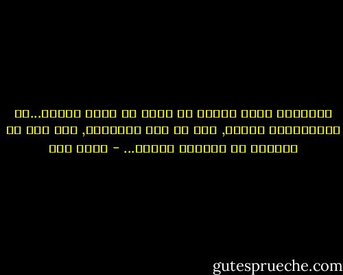 المكتوب يأخذ جزءاً من واقع لا يكتب أصلاً...كل المكتوبات مزورة, بما في ذلك التاريخ, وما يعج في بواطنه من أكاذيب مركبة... - عبده خال