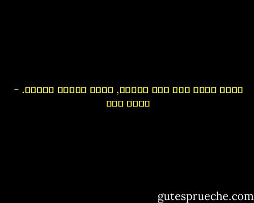 أننا نسير وفق ردة الفعل, وليس إحداث الفعل. - عبده خال