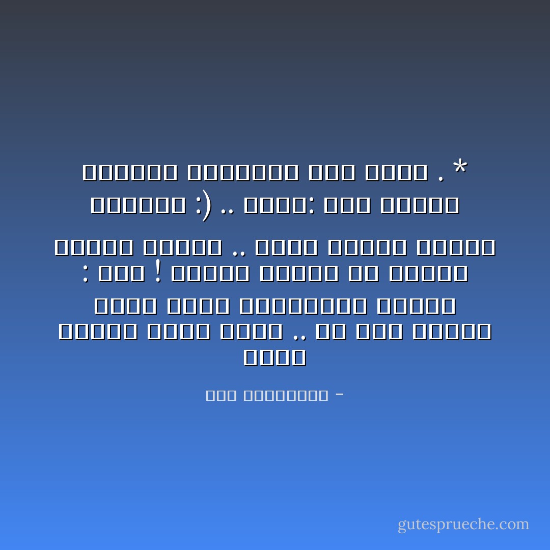 لأننا نحتاج لِفرحٍ صغير .. لو طرقَ الباب عابر غريب استبشرنا وقُلنا : أهلاً ! ولأنني أحتاجُ في غيابكَ لِفرحةٍ صغيرة .. كُلما وخزني الشوق ابتسمت :) .. أقول: هذا مرسال الغائب يَـطمَـئِنّ على قلبي . * - نور البواردي