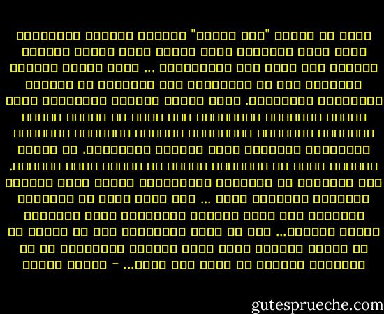 بقدر ما تتضخم "أنا السيد" وينهار الرباط الإنساني بينه وبين المسود، يصبح الأول أسير ذاته، وينحدر الثاني إلى أدنى سلم الإنسانية ... يعمم نموذج التسلط والخضوع على كل العلاقات وكل المواقف من الحياة والآخرين والأشياء. تتسم علاقة الرئيس بالمرؤوس بهذا النمط التسلطي الرضوخي، كما تتسم به علاقة الرجل بالمرأة والكبير بالصغير، والقوي بالضعيف والمعلم بالتلميذ والموظف ورجل السلطة بالمواطن. كل سلطة، مرتبية كانت أم طبيعية، تصطبغ لا محالة بهذه الصبغة. حتى المواقف من الحيوان والجمادات يتميز بهذا الموقف التسلطي الرضوخي نفسه ... حتى الحب يعاش في البلدان النامية تحت شعار التسلط والرضوخ، تسلك المحبوب ورضوخ الحبيب... حتى حب الأم لأبنائها بكل ما يتميز به من حرارة عاطفية يغلب عليه الطابع التملكي، أي في النهاية التسلط من خلال أسر الحب... - مصطفى حجازي